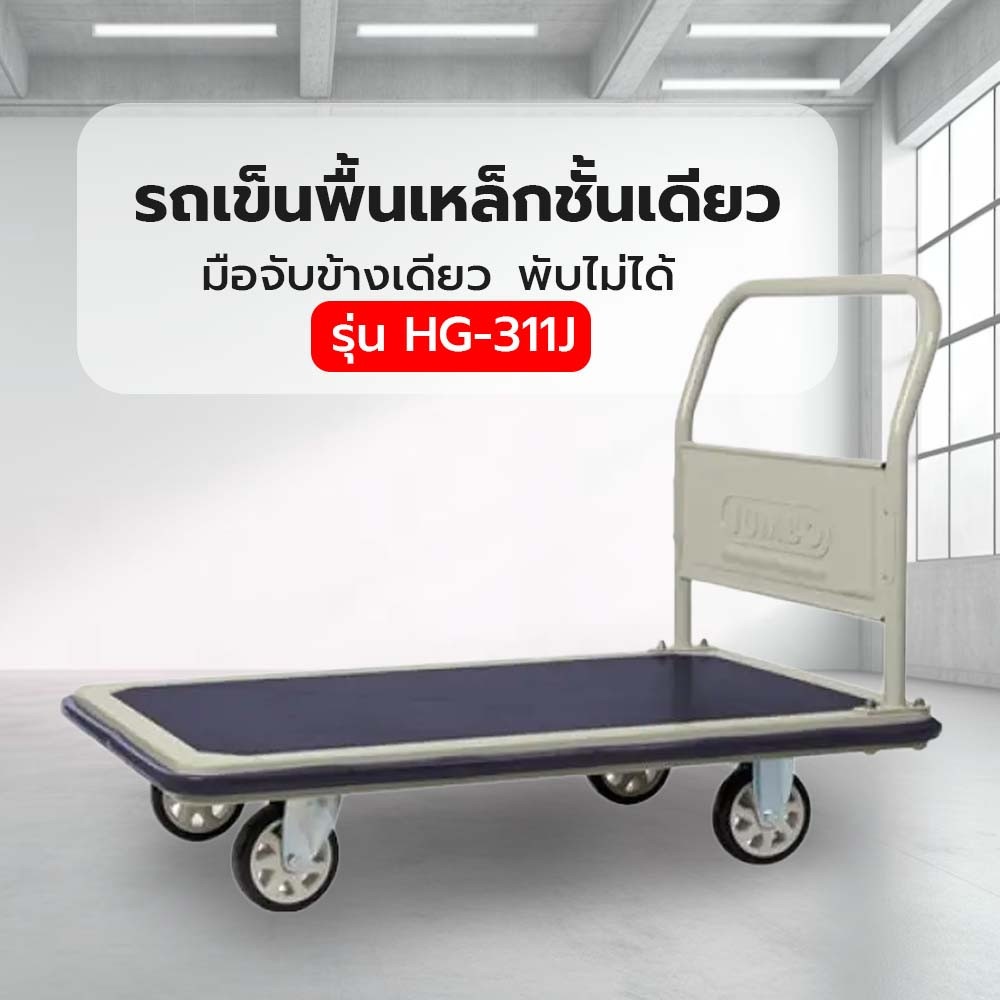 รถเข็นพื้นเหล็กชั้นเดียว มือจับข้างเดียวพับไม่ได้ 500 กก. รุ่น HG-311J