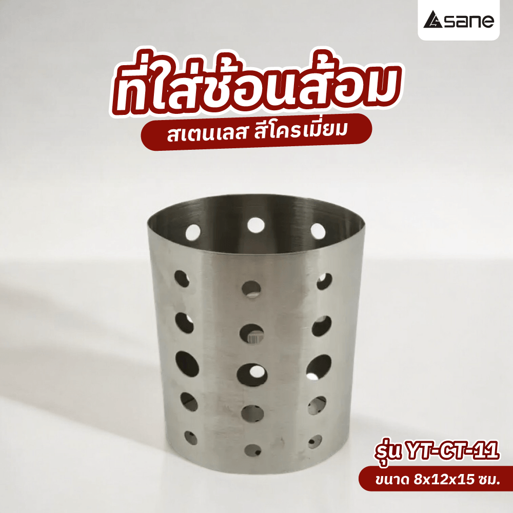 SANE ที่ใส่ช้อนส้อมสแตนเลสขนาด 12ซม. YT-CT-11 สีโครเมี่ี่ยม