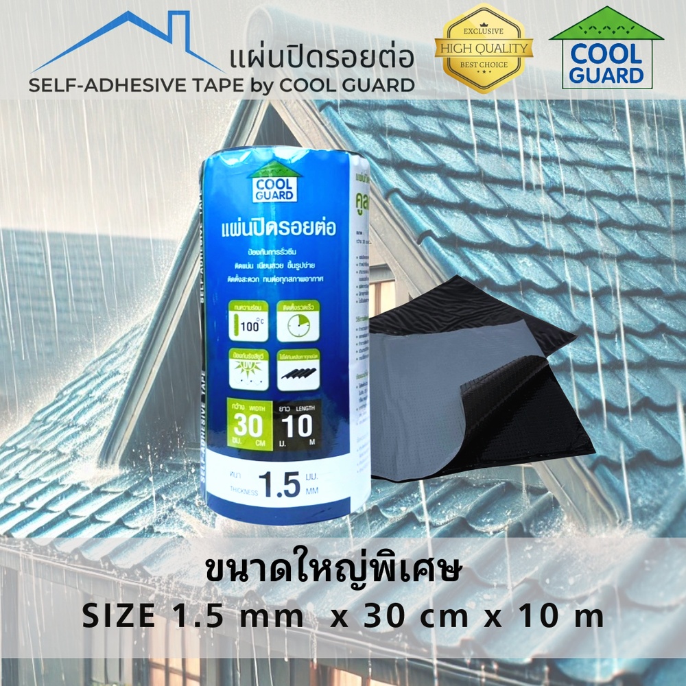 COOL GUARD แผ่นปิดรอยต่อ หนา 1.5มม. ขนาด30ซม.x10ม. |GlobalHouse