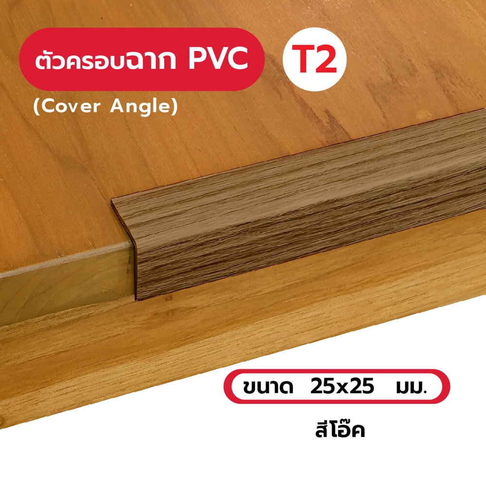 MAC ครอบฉากPVC T2 ขนาด25x25มม. ความยาว 2 เมตร Dwg.19A051V สีโอ๊ค325