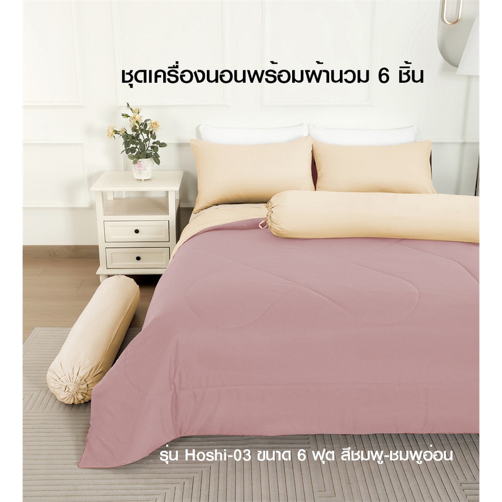 TRUFFLE ชุดเครื่องนอนพร้อมผ้านวม 6 ชิ้น รุ่น Hoshi-03 ขนาด 6 ฟุต สีชมพู-ชมพูอ่อน
