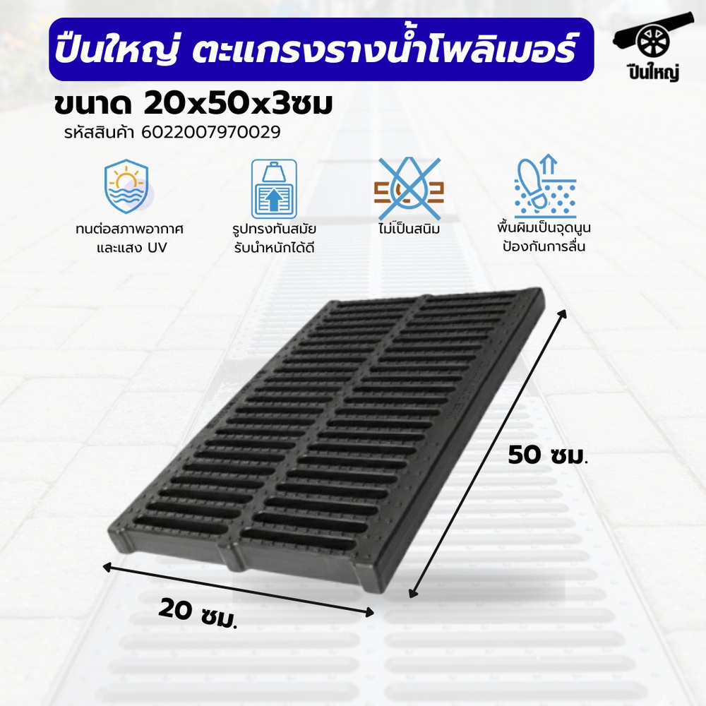 ปืนใหญ่ ตะแกรงรางน้ำโพลิเมอร์ ขนาด 20x50x3ซม. สีดำ รองรับน้ำหนักสูงสุด 130กิโลกรัม