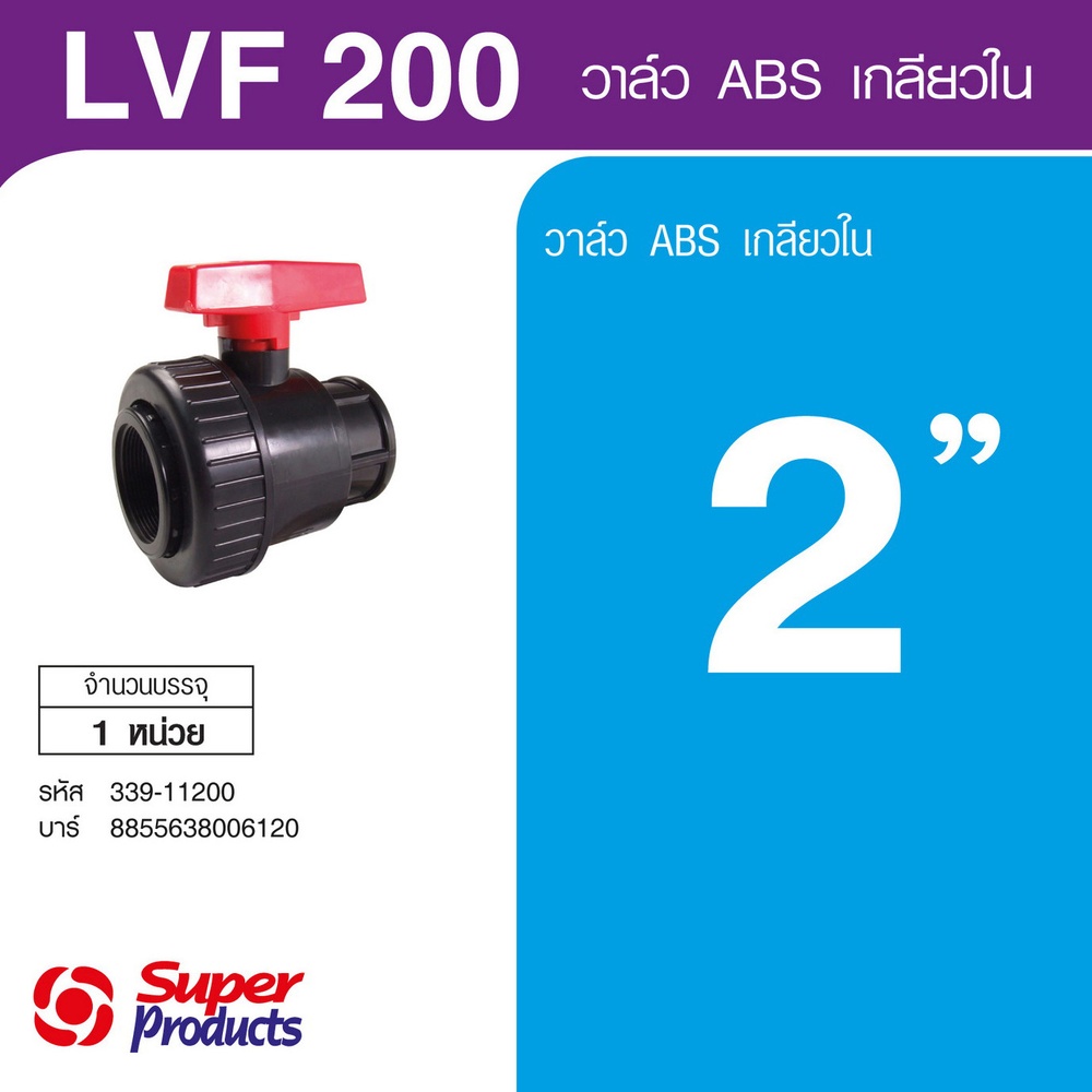 Super Products LV วาล์ว ABS อย่างดีเกลียวใน 2 นิ้ว