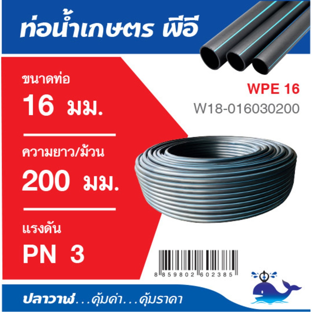 ปลาวาฬ ท่อ LDPE PN3 (3/8)16 มม. ยาว 200 เมตร