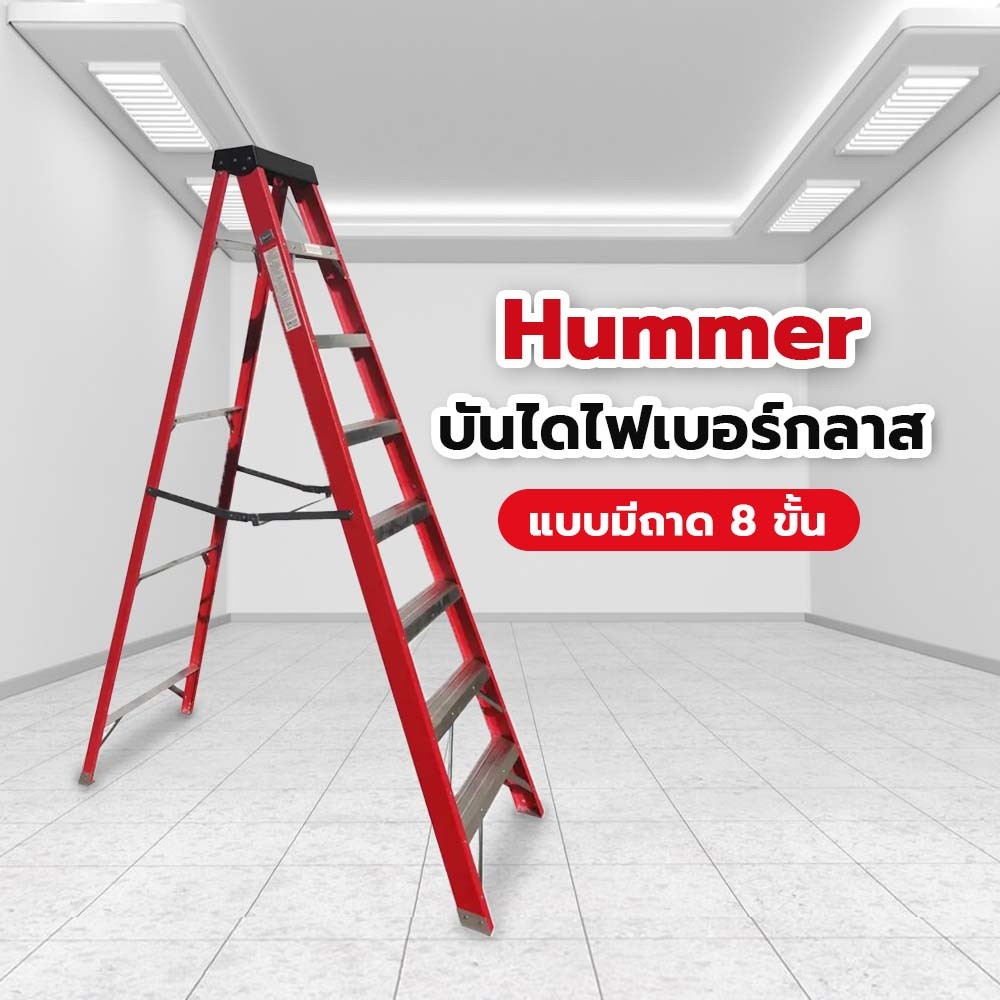 Hummer บันไดไฟเบอร์กลาสแบบมีถาด 8ขั้น