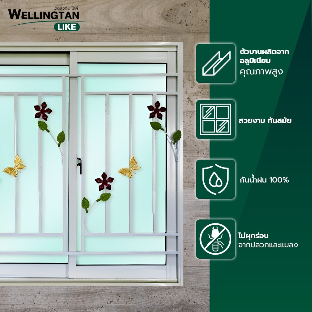WELLINGTAN (LIKE) หน้าต่างอะลูมิเนียม บานเลื่อน SS 120X110ซม. สีขาว+มุ้ง+เหล็กดัด(ดอกไม้ผีเสื้อ)