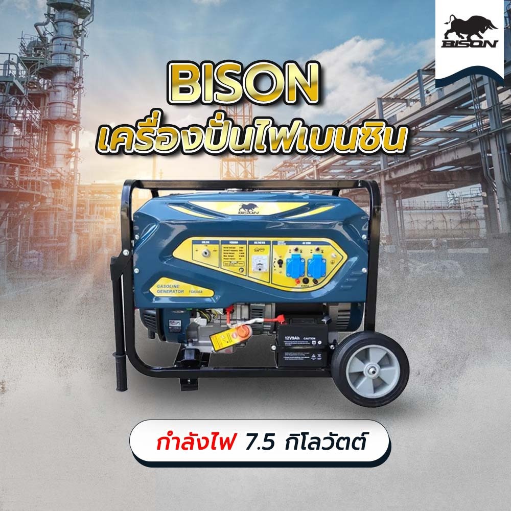 BISON เครื่องปั่นไฟเบนซิน 7.5 กิโลวัตต์ รุ่น FG8500A