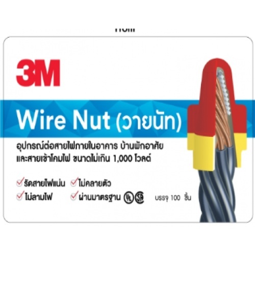 3M วายนัท R/Y (10ตัว/ถุง)