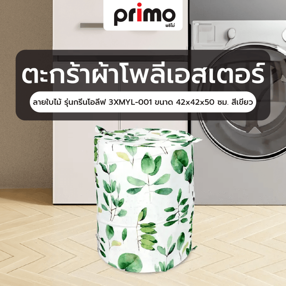 Primo ตะกร้าผ้าโพลีเอสเตอร์ ลายใบไม้ รุ่นกรีนโอลีฟ 3XMYL-001 ขนาด 42x42x50 ซม. สีเขียว
