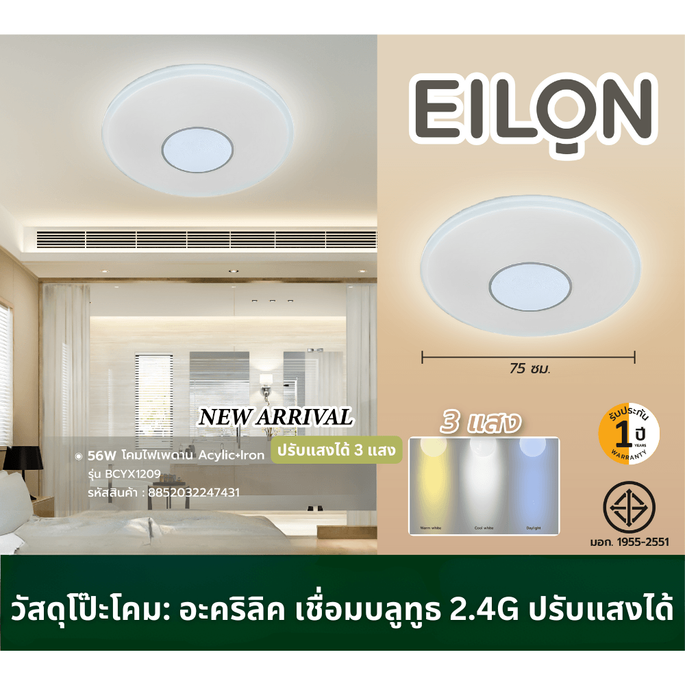 EILON โคมไฟเพดาน Acylic +Iron 56W ขนาด 75 Cm.รุ่น BCYX1209 ปรับแสงได้ 3 แสง
