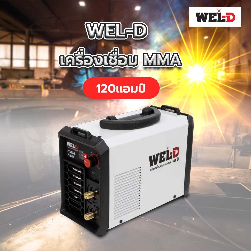 WEL-D เครื่องเชื่อม MMA 120 แอมป์ รุ่น MMA 140D