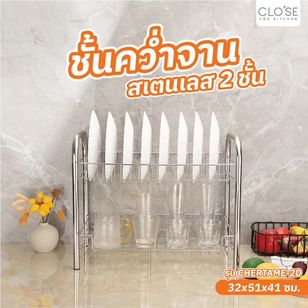 CLOSE ชั้นคว่ำจานสเตนเลส 2 ชั้น 32x51x41 ซม. CHERTAME-2D สีเงิน