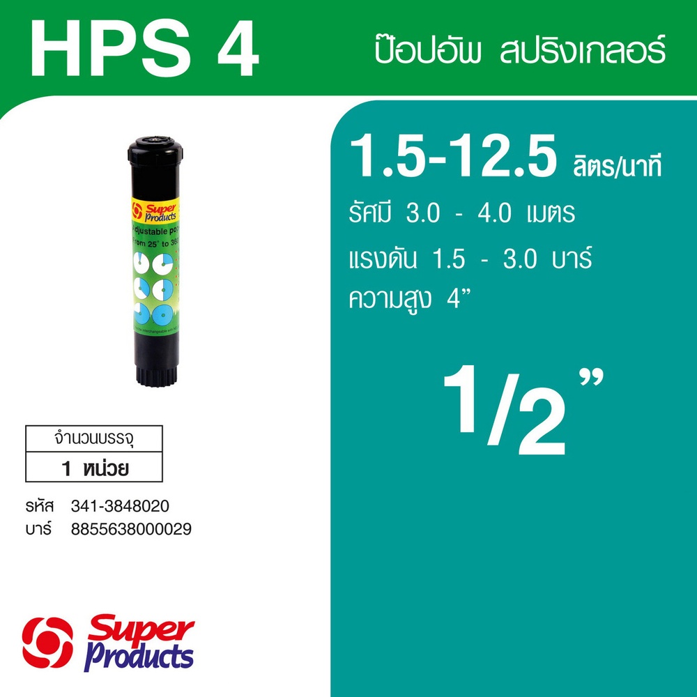 Super Products HPS 4 สปริงเกลอร์ป๊อปอัพ 4 นิ้ว 1.5-12.5 ลิตร/นาที