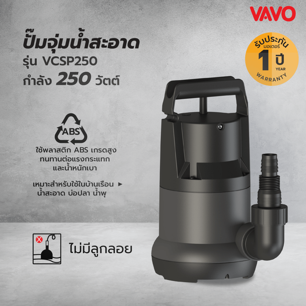 VAVO ปั๊มจุ่มน้ำสะอาด ไม่มีลูกลอย รุ่น VCSP250 ขนาด250วัตต์