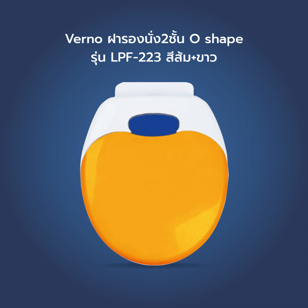 Verno ฝารองนั่ง2ชั้น O shape รุ่น LPF-223 สีส้ม+ขาว