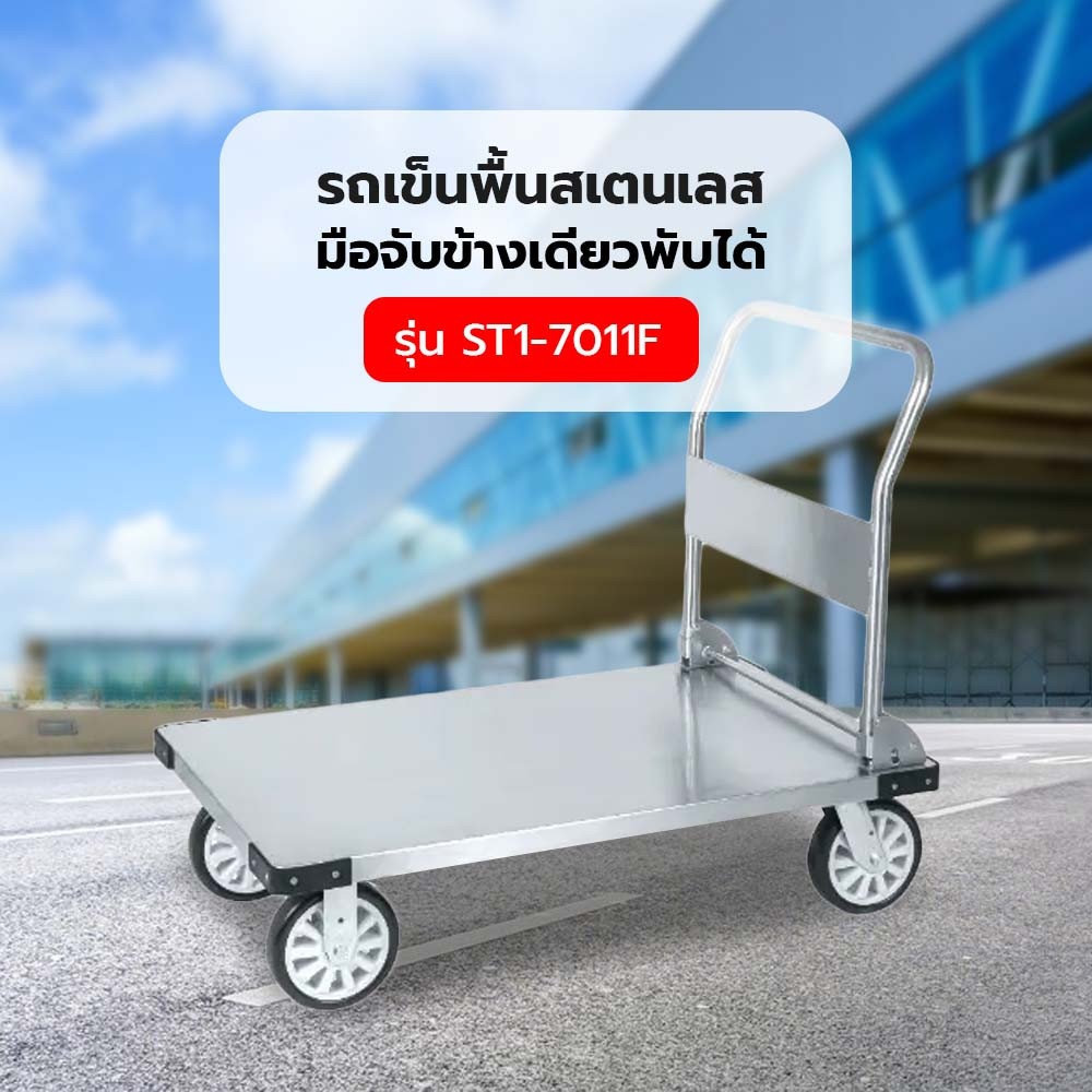รถเข็นพื้นสเตนเลส มือจับข้างเดียวพับได้ 500 กก. รุ่น ST1-7011F