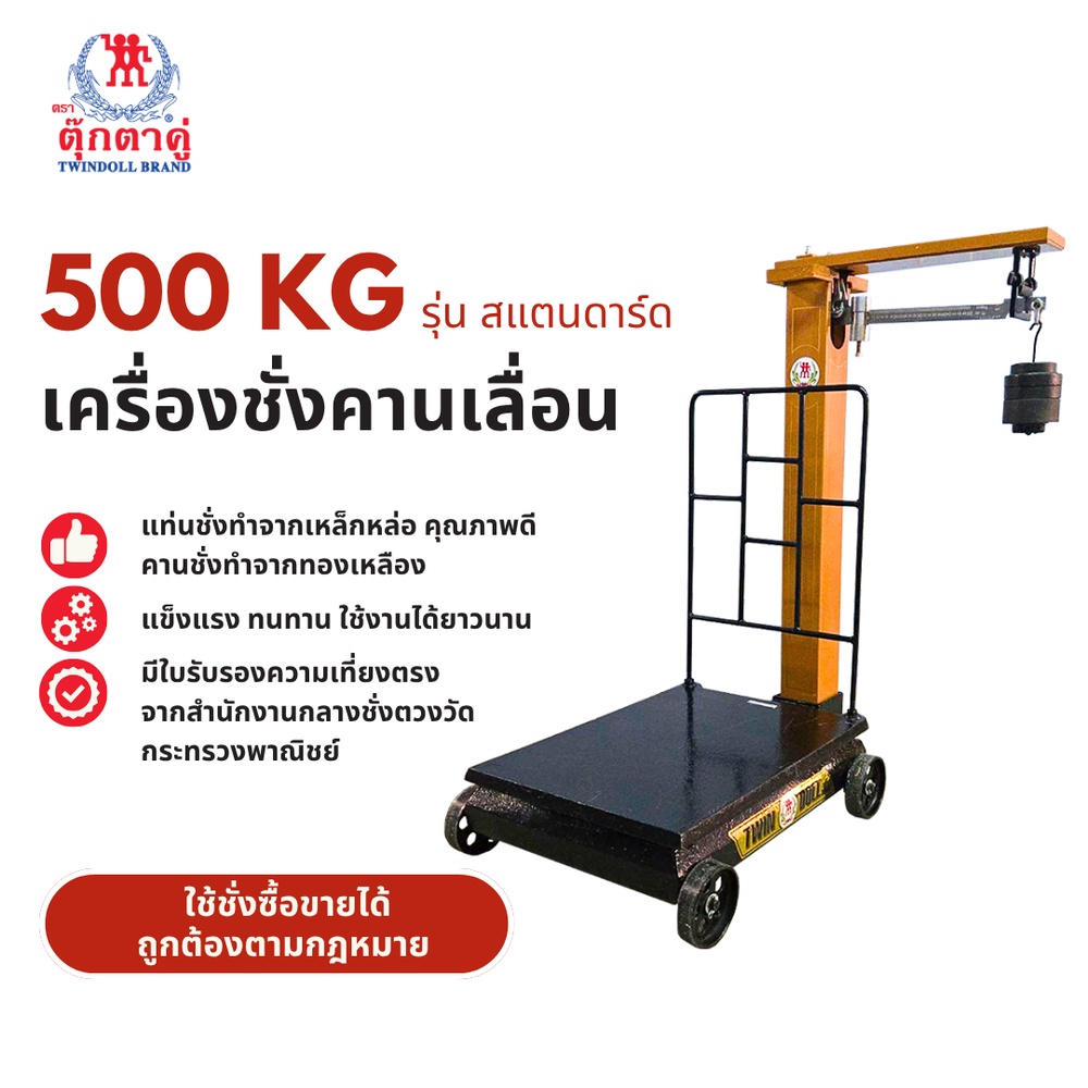ตราตุ๊กตาคู่ เครื่องชั่งคานเลื่อน 500/50 กก. รุ่นสแตนดาร์ดชัวร์ ขนาด 45x60x96 ซม.