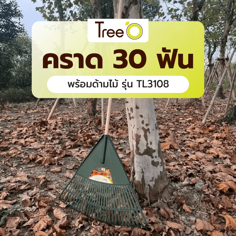 Tree’O คราด 30ฟัน พร้อมด้ามไม้ รุ่น TL3108 ขนาด77x120ซม. สีเขียว