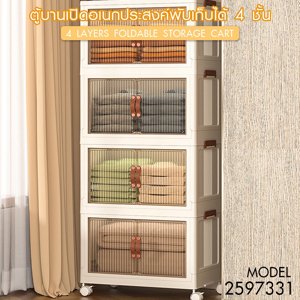 GOME ตู้บานเปิดอเนกประสงค์พับเก็บได้ 4 ชั้น รุ่น 2597331 ขนาด 70x44x154ซม. สีขาว
