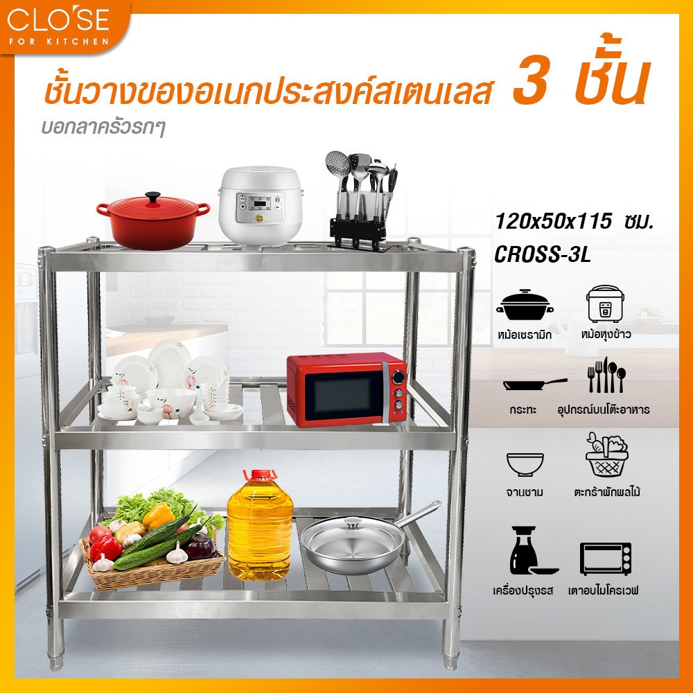 CLOSE ชั้นวางของอเนกประสงค์สเตนเลส 3 ชั้น 120x50x115 ซม. CROSS-3L