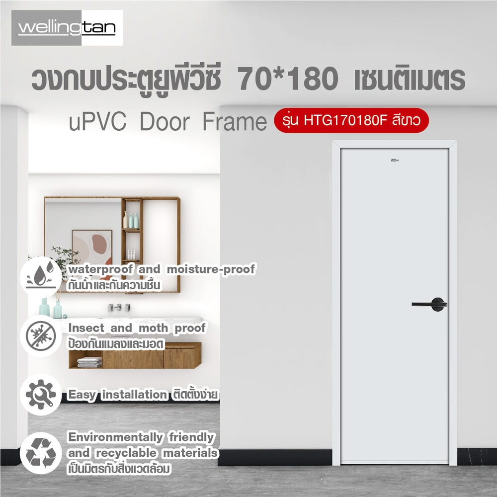 Wellingtan วงกบประตูยูพีวีซี รุ่นHTG170180F ขนาด70*180 เซนติเมตร สีขาว