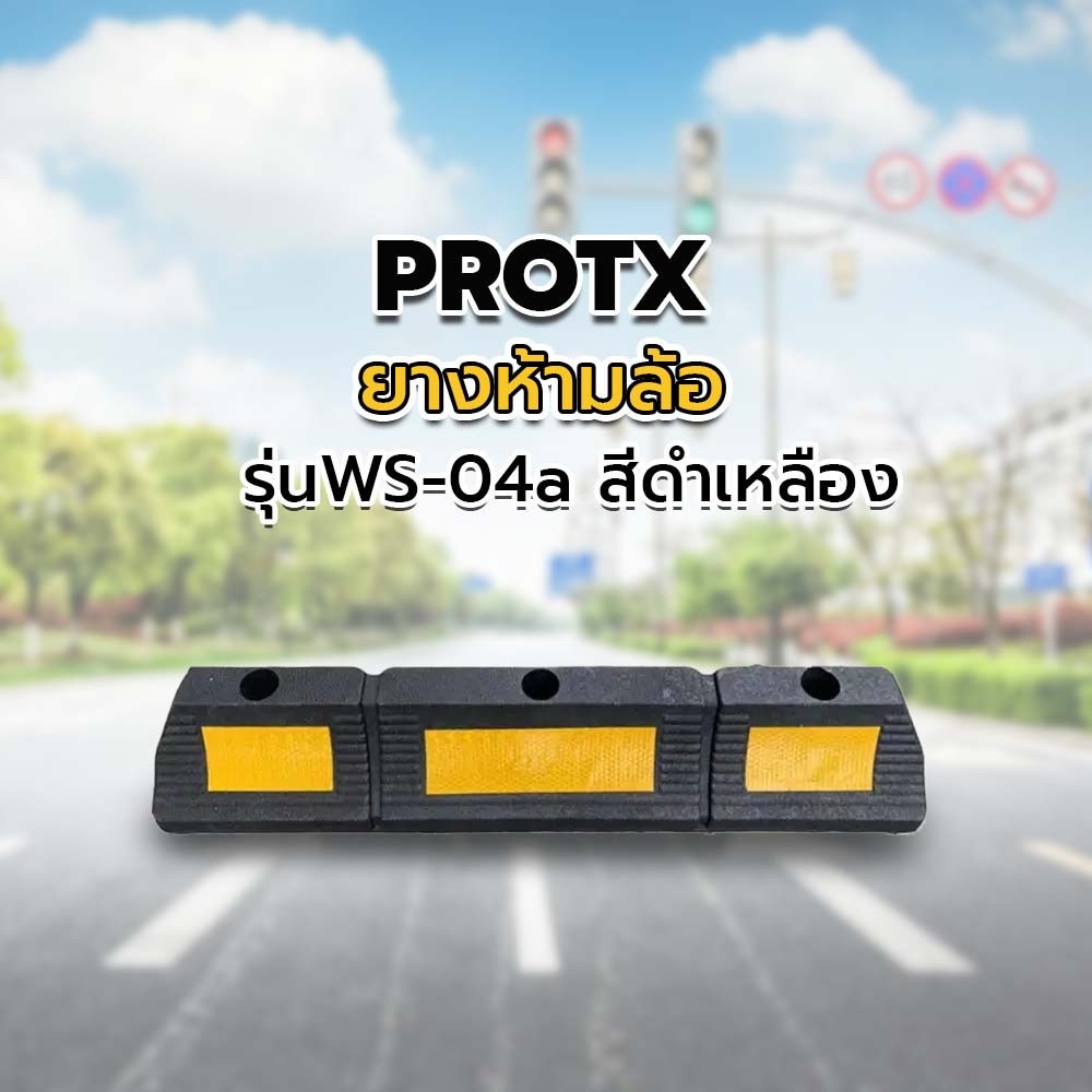 PROTX ยางห้ามล้อ 600*120*80mm  รุ่นWS-04a สีดำเหลือง