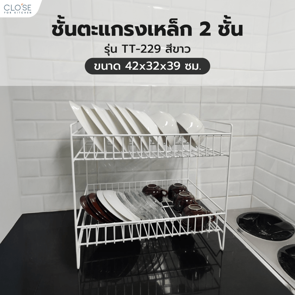 CLOSE ชั้นตะแกรงเหล็กคว่ำจาน 2 ชั้น TT-229 ขนาด 42x32x39 ซม. สีขาว