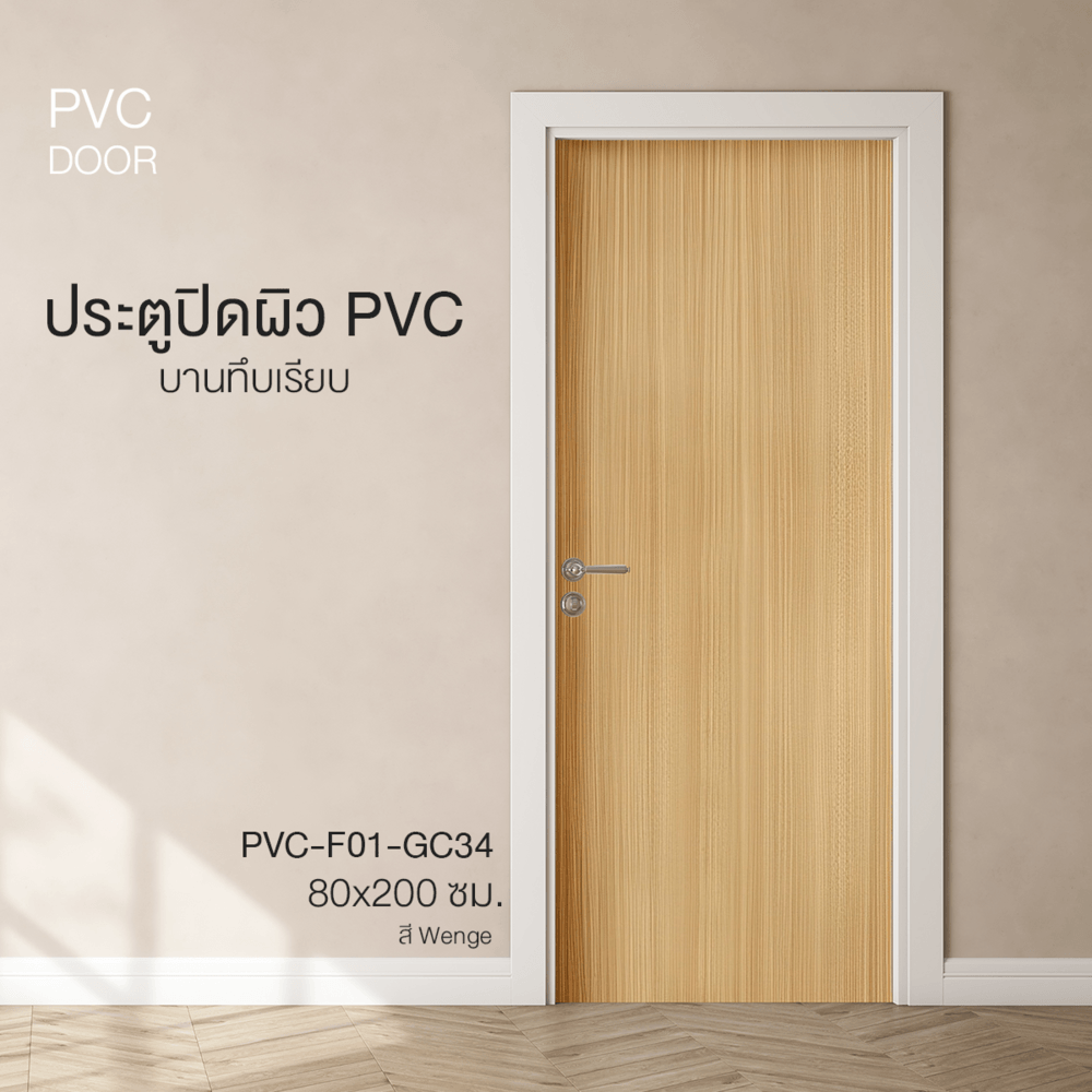 HOLZTUR ประตูปิดผิวพีวีซี บานทึบเรียบ PVC-F01-GC34  80x200ซม. สี Wenge