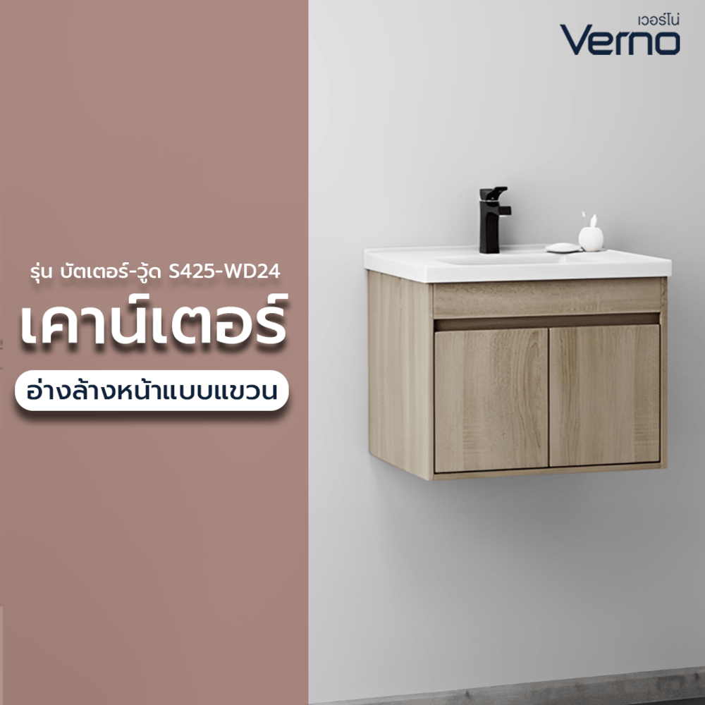 Verno เคาน์เตอร์อ่างล้างหน้าแบบแขวน รุ่น บัตเตอร์-วู้ด S425-WD24 ขนาด 60x48x58 ซม. สีน้ำตาลอ่อน