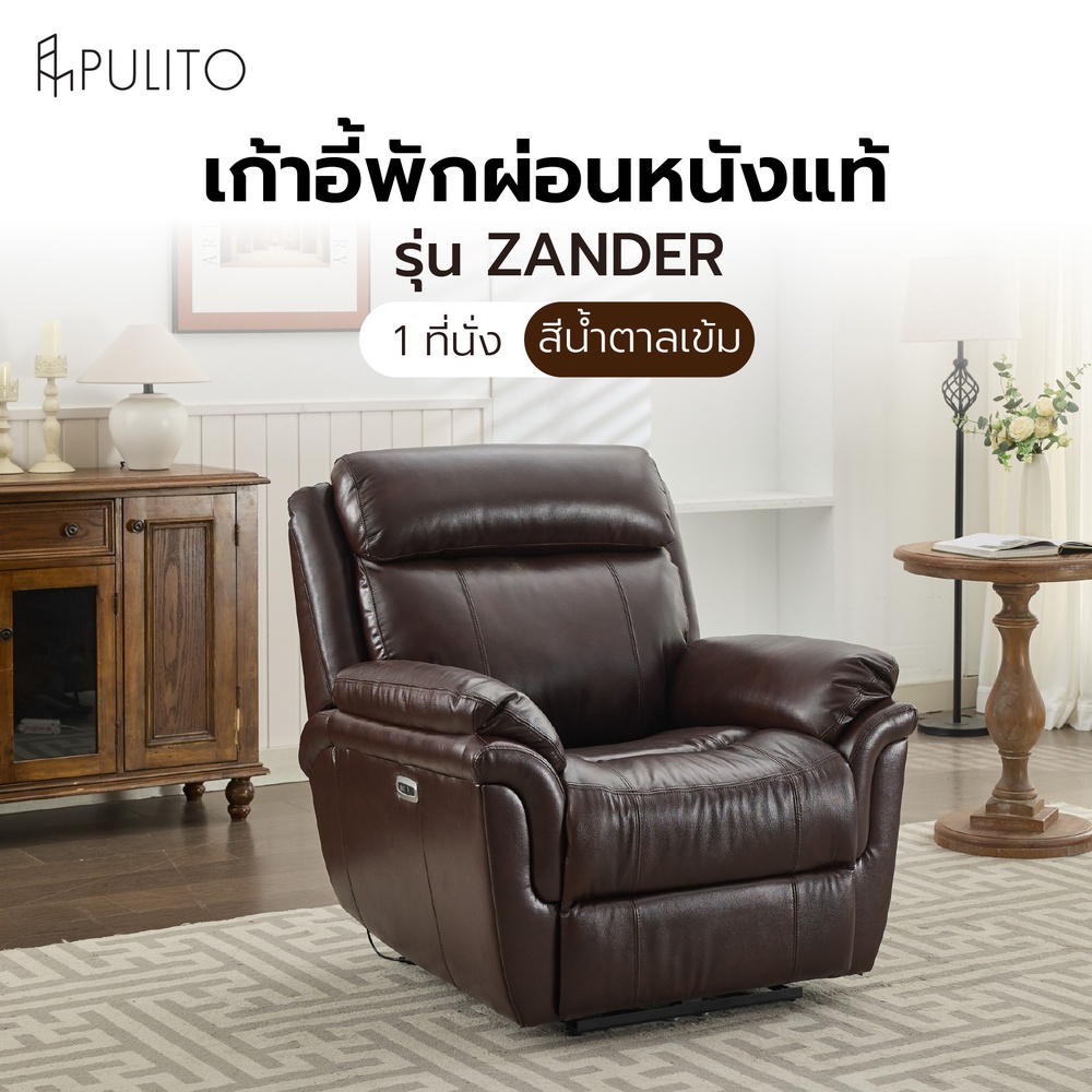 PULITO เก้าอี้พักผ่อนหนังแท้ปรับระดับไฟฟ้า 1 ที่นั่ง รุ่น Zander ขนาด 96x99.5x104 ซม. สีน้ำตาลเข้ม