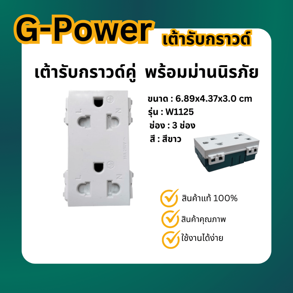 G-power เต้ารับกราวด์คู่ พร้อมม่านนิรภัย สีขาว