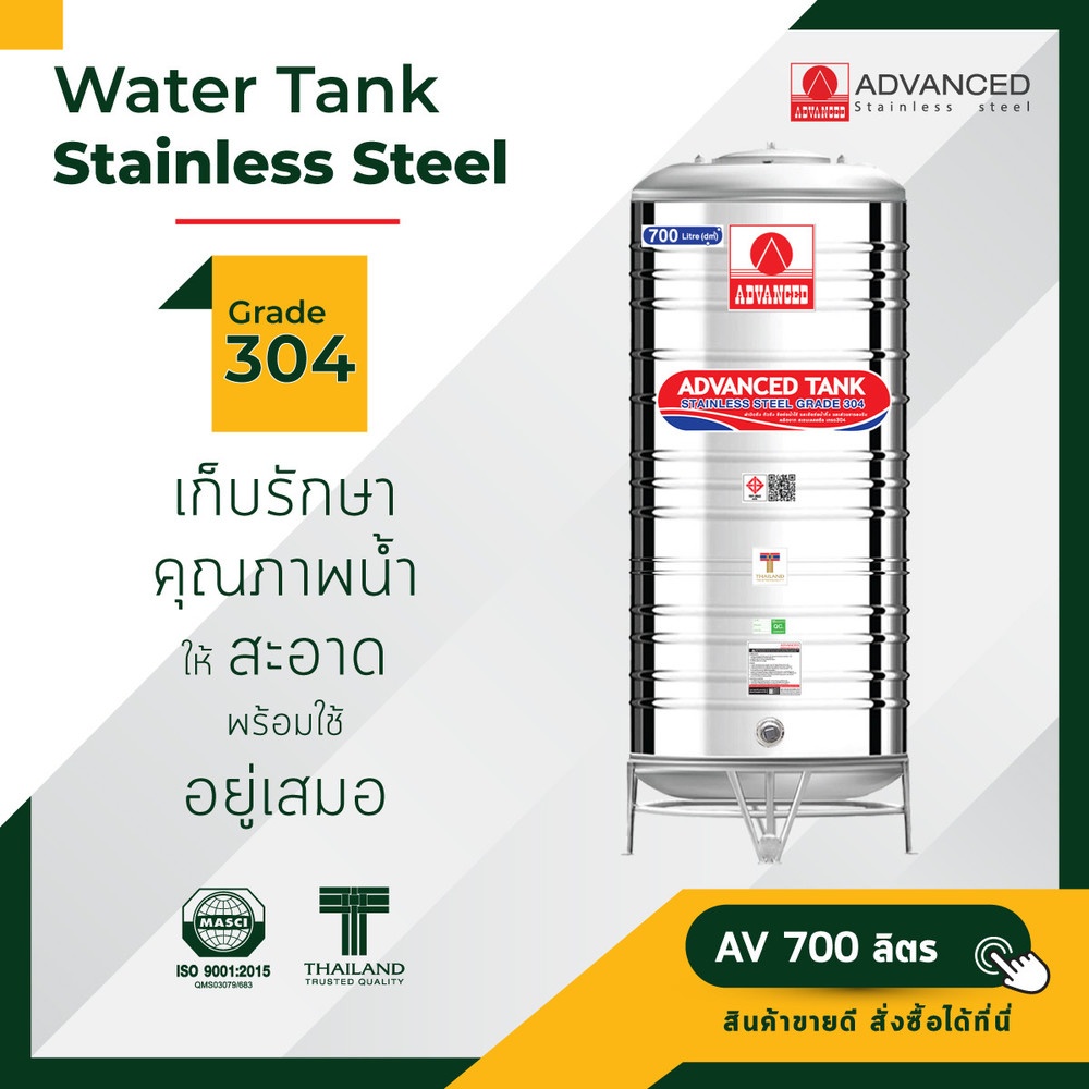 ADVANCE ถังเก็บน้ำสเตนเลส 700L รุ่น AV แบบก้นนูน (มอก.)
