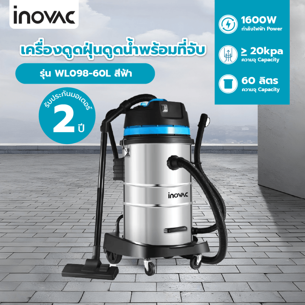 INOVAC เครื่องดูดฝุ่นดูดน้ำพร้อมที่จับ 1600 วัตต์ ขนาด 60 ลิตร รุ่น WL098-60L สีฟ้า