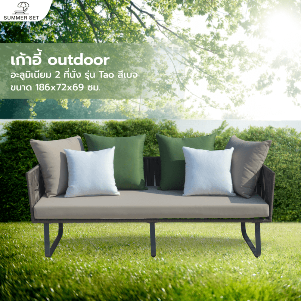 SUMMER SET โซฟา outdoor อลูมิเนียม 2 ที่นั่ง Tao ขนาด 186x72x69 ซม. สีเบจ