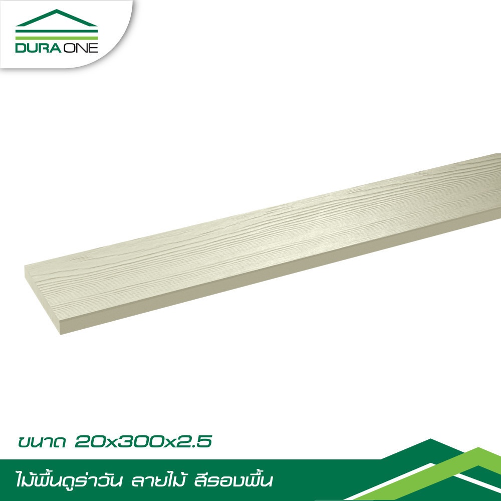 ดูร่าวัน ไม้พื้น ลายไม้ 2.5x20x300 ซม. สีรองพื้น