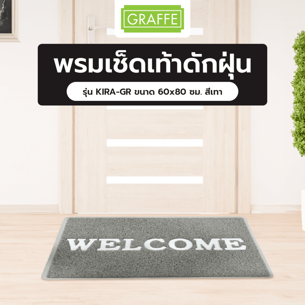 GRAFFE พรมเช็ดเท้าดักฝุ่น WELCOME รุ่น KIRA-GR ขนาด 60x80x1.2 ซม. สีเทา