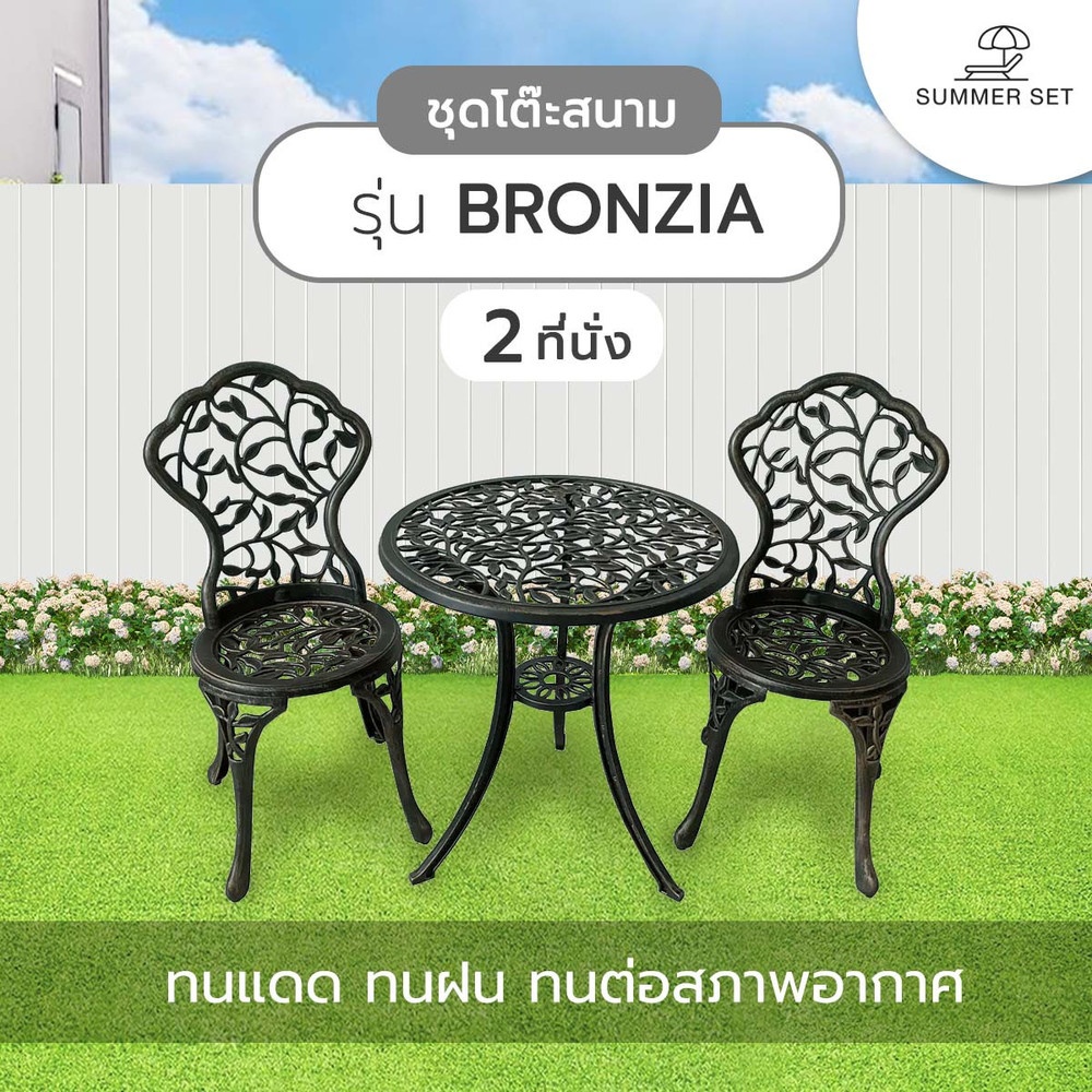SUMMER SET ชุดโต๊ะสนาม 2 ที่นั่ง รุ่น BRONZIA โต๊ะ: 60x60x64 ซม. เก้าอี้: 38x36x83 ซม. สีบรอนซ์