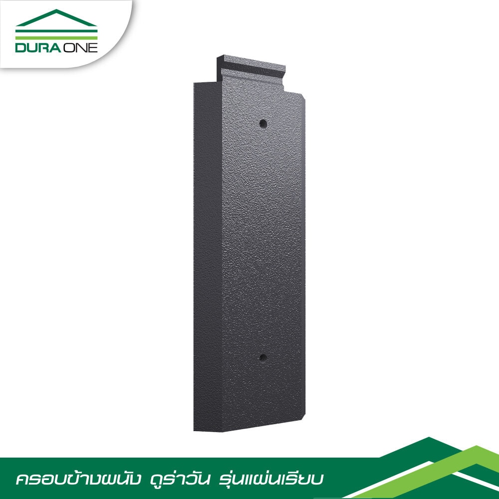 ครอบข้างชนผนังคอนกรีตแผ่นเรียบ ดูร่าวัน สีน้ำเทาบารมี