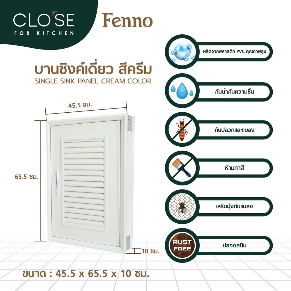 CLOSE บานซิงค์เดี่ยว PVC FENNO 45.5x65.5 ซม. สีครีม