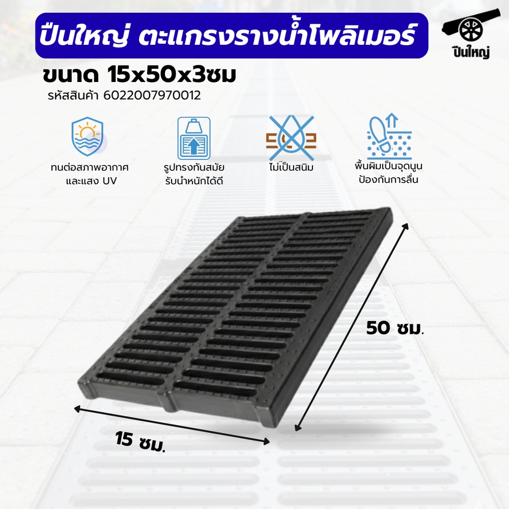 ปืนใหญ่ ตะแกรงรางน้ำโพลิเมอร์ ขนาด 15x50x2ซม. สีดำ รองรับน้ำหนักสูงสุด 100กิโลกรัม