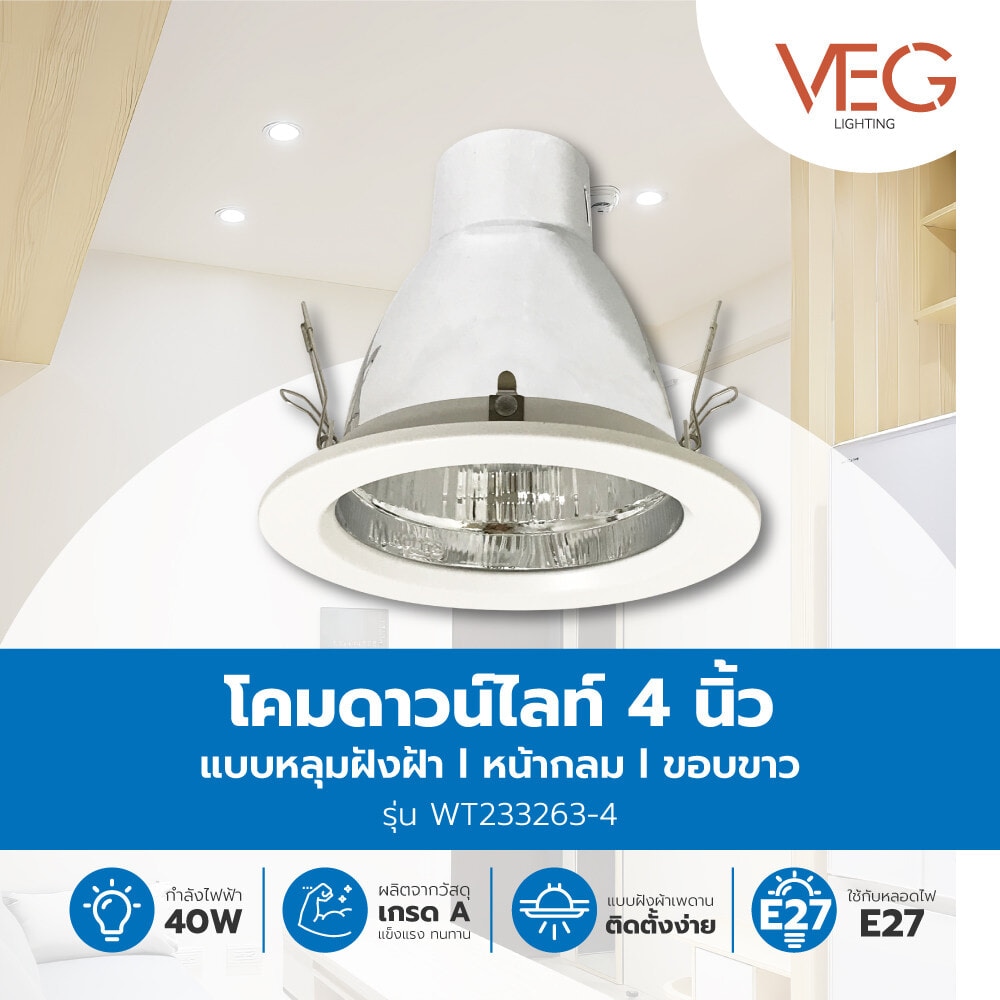 V.E.G. โคมดาวน์ไลท์แบบฝังฝ้าหน้ากลม WT233263-4 ขอบขาว 4 นิ้ว E27