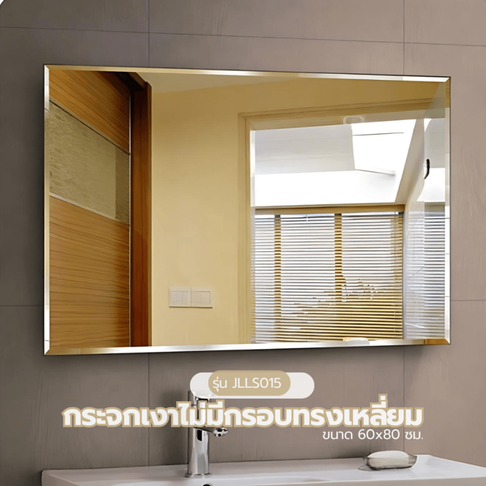Nice กระจกเงาไม่มีกรอบ ทรงเหลี่ยม รุ่น JLLS015 ขนาด 75x100 ซม. สีใส