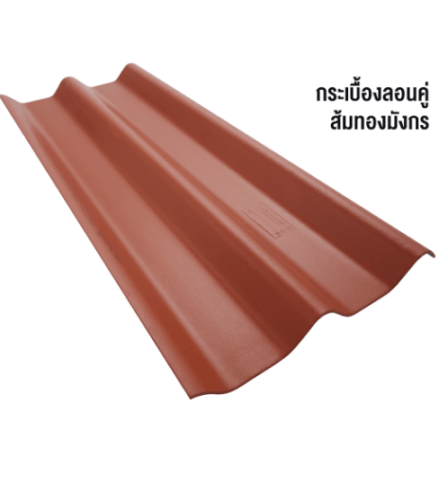 ตราเพชร กระเบื้องลอนคู่ รุ่น 5 มม. 1.2 ม. ขนาด 0.5x50x120 ซม. สีส้มทองมังกร