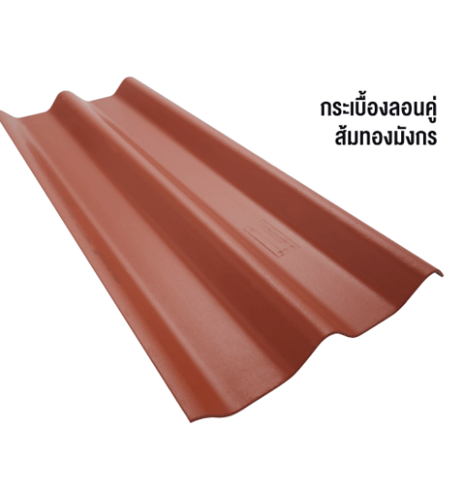 ตราเพชร กระเบื้องลอนคู่ รุ่น 5 มม. 1.5 ม. ขนาด 0.5x50x150 ซม. สีส้มทองมังกร