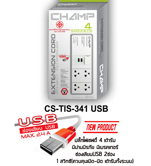 CHAMP รางปลั๊กไฟมีม่าน+เบรคเกอร์พร้อมUSB 4ช่อง 2USB 3M สีขาว