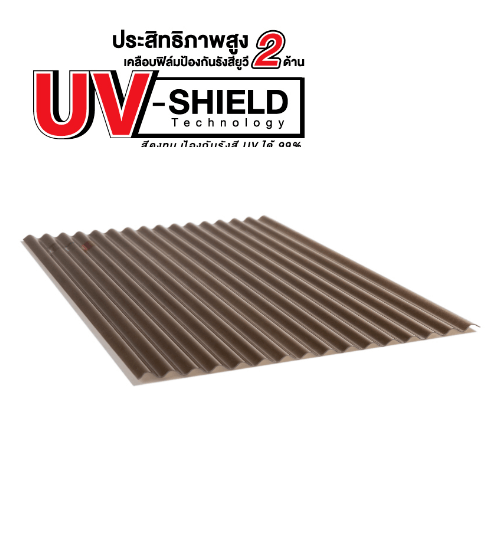 SCG แผ่นโปร่งแสง เอสซีจี ลอนกันสาด รุ่น UV-SHIELD 0.12x105x300 ซม. สีชา UV-SHIELD สีน้ำตาลอ่อน