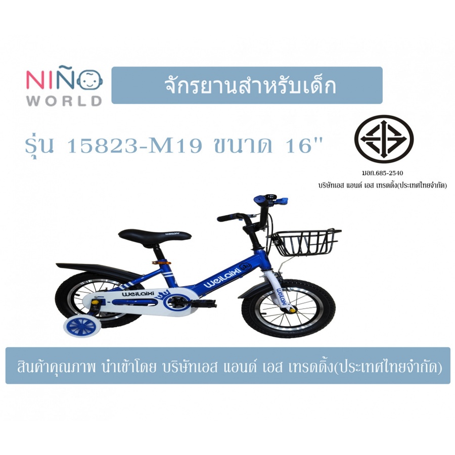 NINO WORLD จักรยานเด็ก 16นิ้ว เหมาะกับเด็ก 3-8 ขวบ 15823-M19  สีน้ำเงิน