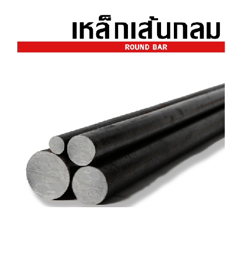 เหล็กเส้นกลม-ตรง 15 มม. SR24 มอก. ยาว 10 เมตร