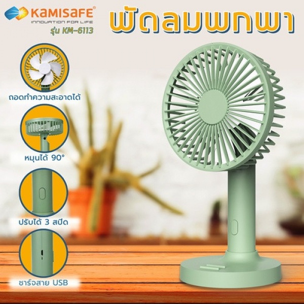 Kamisafe พัดลมพกพา 4 นิ้ว ปรับได้ 3 ระดับ ปรับองศาและชาร์จไฟได้ มีที่วางมือถือ KM-6113 สีเขียว