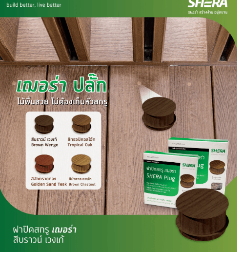 ฝาปิดสกรูเฌอร่า คัลเลอร์ทรู บราวน์เวงเก้(250ตัว/ก.)